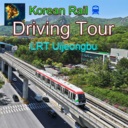 韩国轨道驾驶之旅：轻轨乌镇部/Korean Rail Driving Tour-LRT Uijeongbu