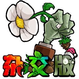 植物大战僵尸杂交版/Plants vs. Zombies za jiao ban