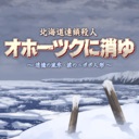 北海道连续杀人事件 消失在鄂霍次克 ～追忆流冰 流泪人偶～/The Hokkaido Serial Murder Case The Okhotsk Disappearance ~Memories in Ice, Tearful Figurine~